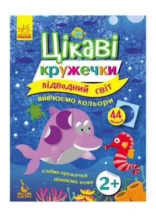 Книги з наклейками "підводний світ" 830001 цікаві кружечки1 фото