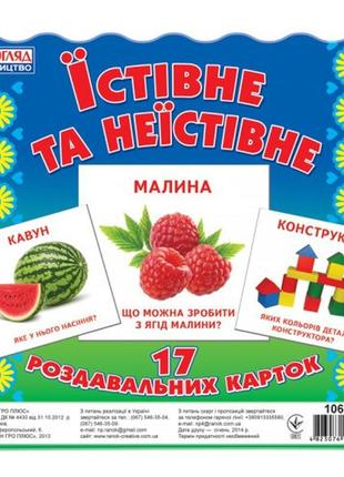 Дитячі розвиваючі картки "їстівне і неїстівне" 16106010 укр. мовою