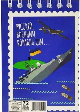 Блокнот "руський військовий корабель....", 72 аркуші