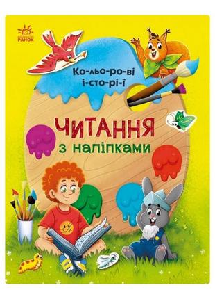 Читання з наклейками "кольорові історії" 1496006, 7 історій по складах