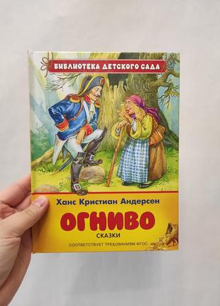 Книга огниво и другие сказки андерсен