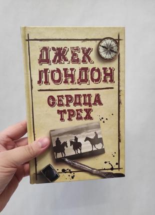 Книга сердца трех. джек лондон1 фото