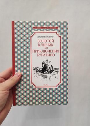 Книга золотой ключик или приключения буратино