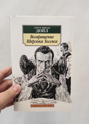Книга возвращение шерлока холмса. дойл