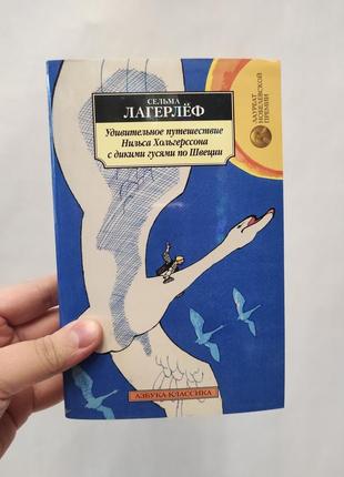 Книга приключения нильса с дикими гусями. лагерлеф