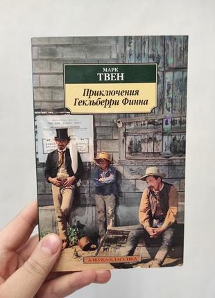 Книга приключения гекльберри финна. марк твен