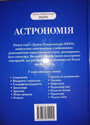 Дитяча енциклопедія астрономія "перо"2 фото