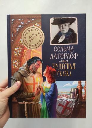 Книга чудесная сказка. лагерлеф