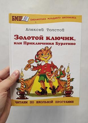 Книга золотой ключик или приключения буратино