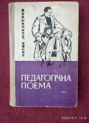 А. макаренко "педагогічна поема".