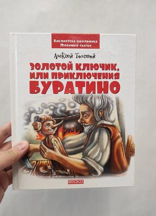 Книга золотой ключик или приключения буратино