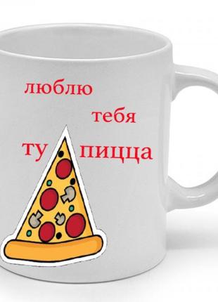 Чашка люблю тебя ту пицца