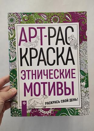 Арт раскраска этнические мотивы