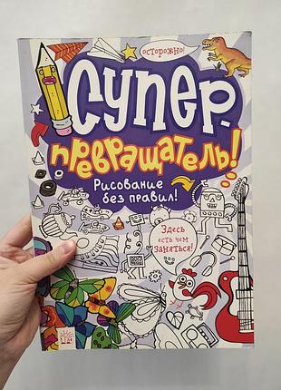 Раскраска с заданиями супер превращатель