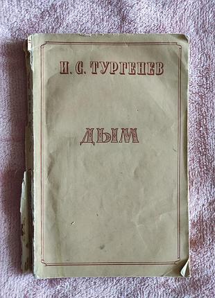 Книга і. с. тургенів "дим", 1958 року