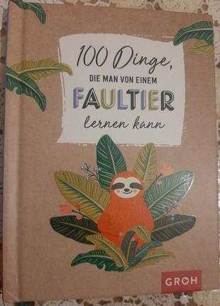 Книга "100 вещей, которых можно научиться у ленивца", на немецком языке