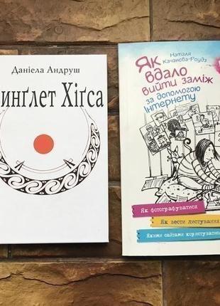 Книжки: «как удачно выйти замуж», «синглет хигикса» (2 шт)