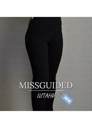 Штани missguided ( чорні)
