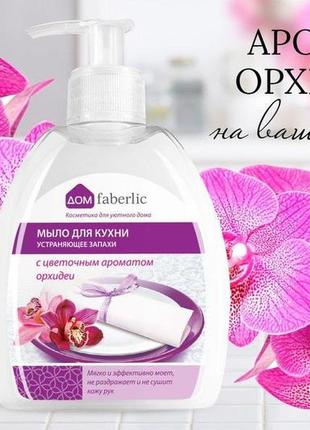Мыло для кухни, устраняющее запахи с цветочным ароматом орхидеи1 фото