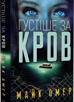 Книга "густіше за кров" майк омер