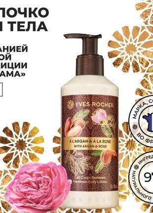 Молочко для тіла арганія-троянда від yves rocher