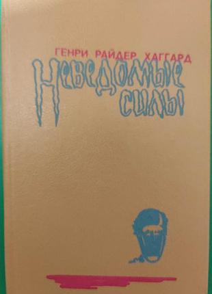 Невідомі сили генрі райдер хаґгард. чудовисько. дитя із слонової кістки. алан кватман б/у