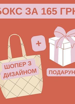 Подарочный бокс (шоппер с рандомным дизайном с двух сторон + подарок)