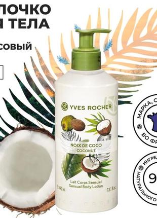 Молочко для тіла кокосовий горіх від yves rocher1 фото