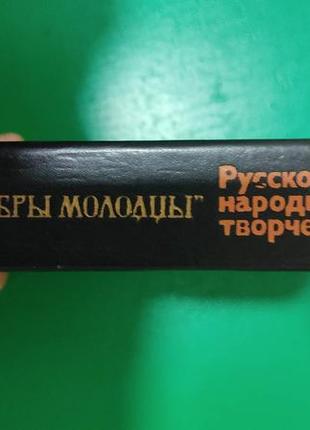 Гої есі ви ласкаві молодіці. російська народно-поетична творчість книга б/у2 фото