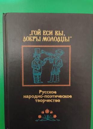 Гої есі ви ласкаві молодіці. російська народно-поетична творчість книга б/у