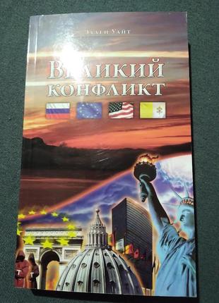 Великий конфликт. уайт, эллен. книга