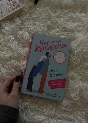 Книга «час для кохання»