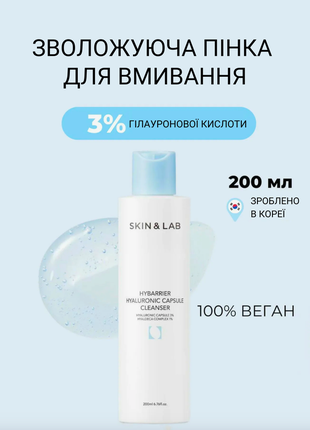 Зволожувальний гель для вмивання skin & lab hybarrier hyaluronic capsule cleanser