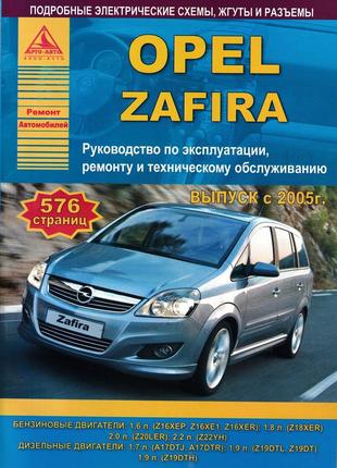Opel zafira. руководство по ремонту и эксплуатации. книга