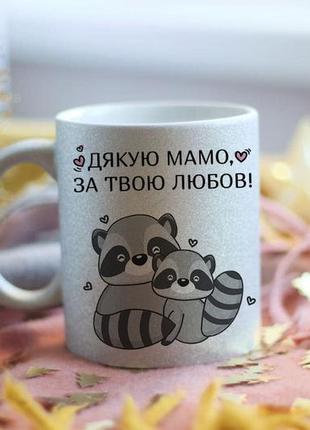Чашка Благодарю мама за твою любовь