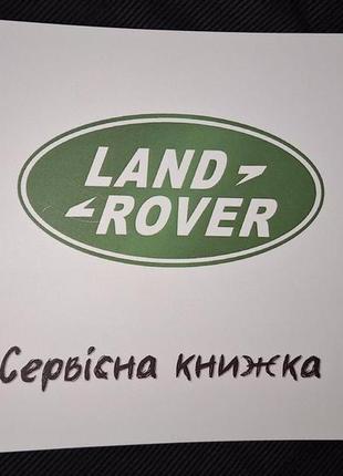 Сервісна книжка land rover україна