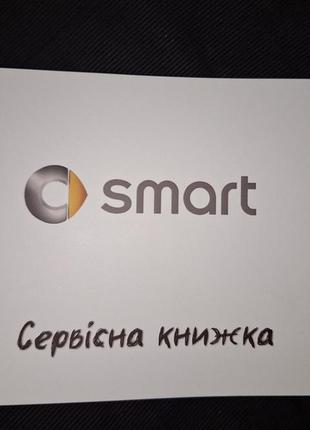 Сервисная книжка smart украина