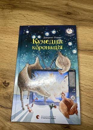 Книга джеми стронг забавная коронация