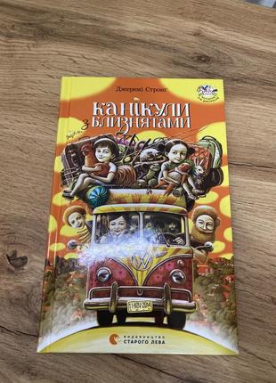 Книга джереми стропинг каникулы с близнецами