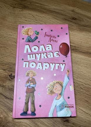 Книга изабель абеди лота ищет подругу 1