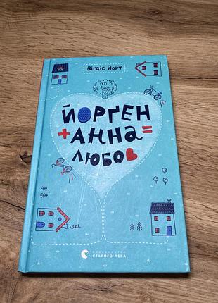 Книга вигдис ёрт йорген+анна=любовь