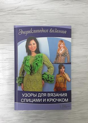 Книга  енціклопедія в'язання візерунки для в'язання спицями і гачком