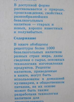 Книга про напої світу 1000 безалкогольних рецептів напої здоров'я5 фото