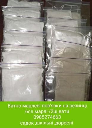 Ватно-марлева пов'язка,маска на гумках ( садок ,школа ,допослі ,)
