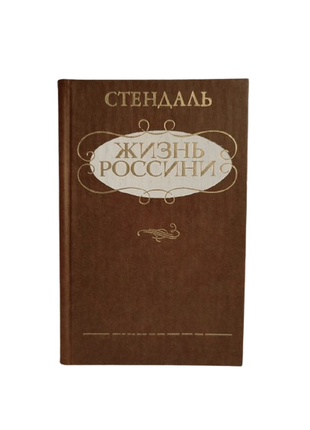 Книга жизнь россини, стандаль, 1985, музична україна