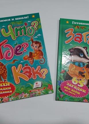 "что, где, как"  и "загадки" книги нові