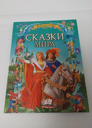 Подарочный сборник сказок "сказки мира"