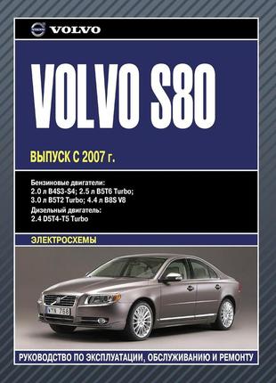 Volvo s80. посібник з ремонту й експлуатації. книга
