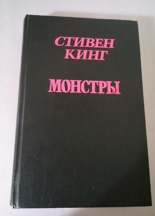 Відомий роман с.кінгу "монстри" (сяйво)