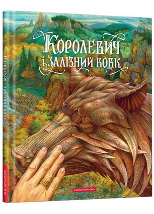 Королевич і залізний вовк - українська народна казка